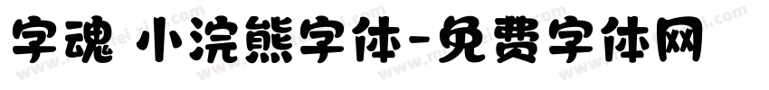 字魂 小浣熊字体字体转换